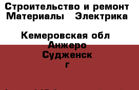 Строительство и ремонт Материалы - Электрика. Кемеровская обл.,Анжеро-Судженск г.